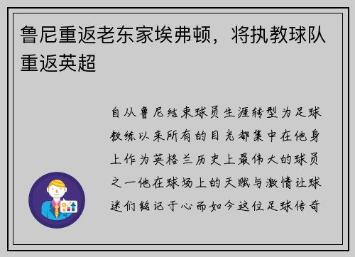 鲁尼重返老东家埃弗顿，将执教球队重返英超