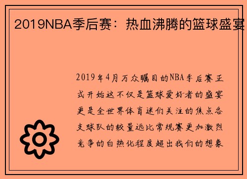 2019NBA季后赛：热血沸腾的篮球盛宴