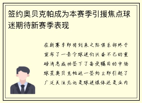 签约奥贝克帕成为本赛季引援焦点球迷期待新赛季表现