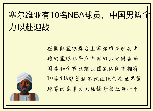 塞尔维亚有10名NBA球员，中国男篮全力以赴迎战