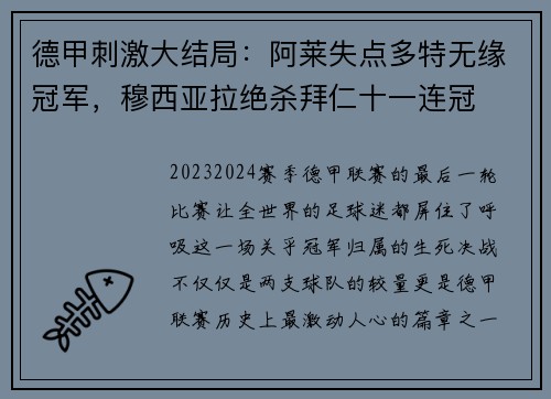 德甲刺激大结局：阿莱失点多特无缘冠军，穆西亚拉绝杀拜仁十一连冠