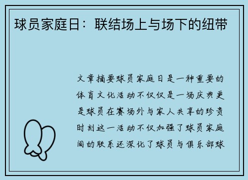 球员家庭日：联结场上与场下的纽带