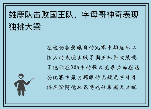 雄鹿队击败国王队，字母哥神奇表现独挑大梁