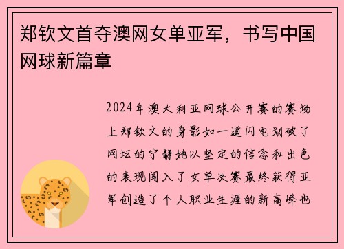 郑钦文首夺澳网女单亚军，书写中国网球新篇章