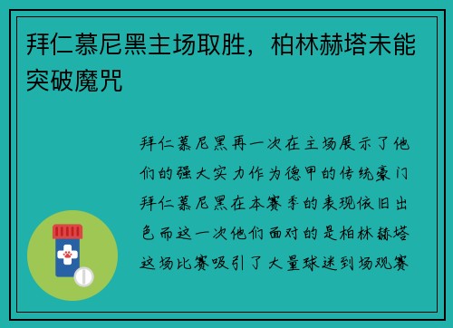 拜仁慕尼黑主场取胜，柏林赫塔未能突破魔咒