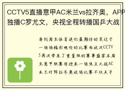 CCTV5直播意甲AC米兰vs拉齐奥，APP独播C罗尤文，央视全程转播国乒大战 - 副本