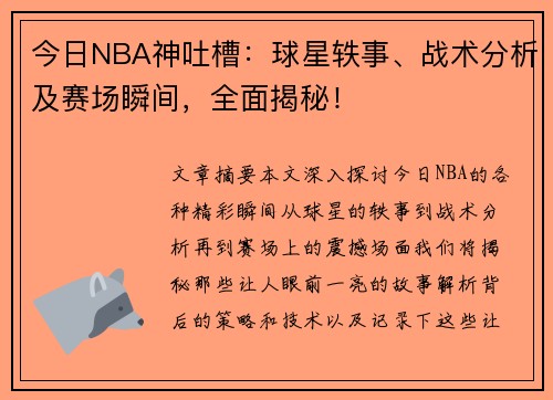 今日NBA神吐槽：球星轶事、战术分析及赛场瞬间，全面揭秘！