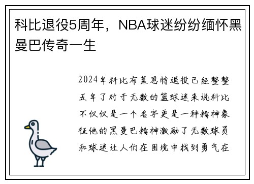 科比退役5周年，NBA球迷纷纷缅怀黑曼巴传奇一生