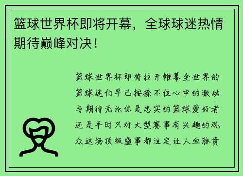 篮球世界杯即将开幕，全球球迷热情期待巅峰对决！