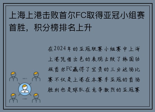 上海上港击败首尔FC取得亚冠小组赛首胜，积分榜排名上升