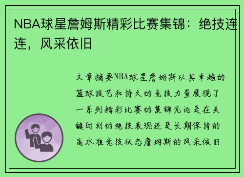 NBA球星詹姆斯精彩比赛集锦：绝技连连，风采依旧