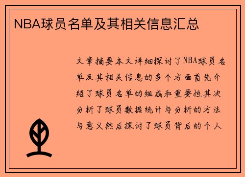 NBA球员名单及其相关信息汇总