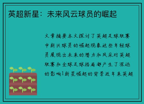 英超新星：未来风云球员的崛起