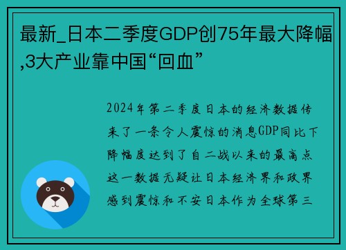 最新_日本二季度GDP创75年最大降幅,3大产业靠中国“回血”