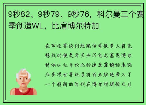 9秒82、9秒79、9秒76，科尔曼三个赛季创造WL，比肩博尔特加