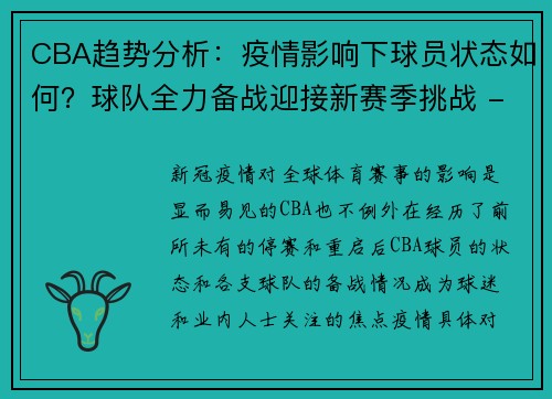 CBA趋势分析：疫情影响下球员状态如何？球队全力备战迎接新赛季挑战 - 副本