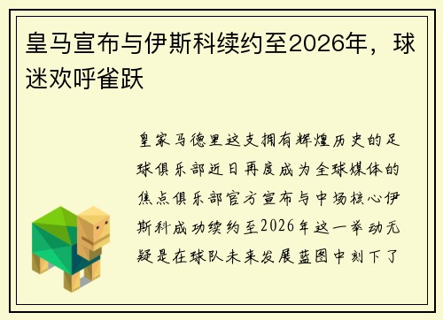 皇马宣布与伊斯科续约至2026年，球迷欢呼雀跃