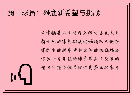 骑士球员：雄鹿新希望与挑战