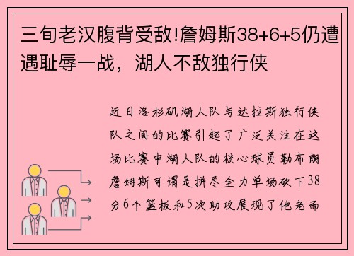 三旬老汉腹背受敌!詹姆斯38+6+5仍遭遇耻辱一战，湖人不敌独行侠