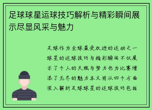 足球球星运球技巧解析与精彩瞬间展示尽显风采与魅力