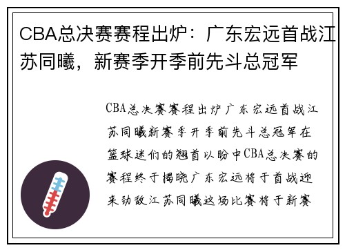 CBA总决赛赛程出炉：广东宏远首战江苏同曦，新赛季开季前先斗总冠军