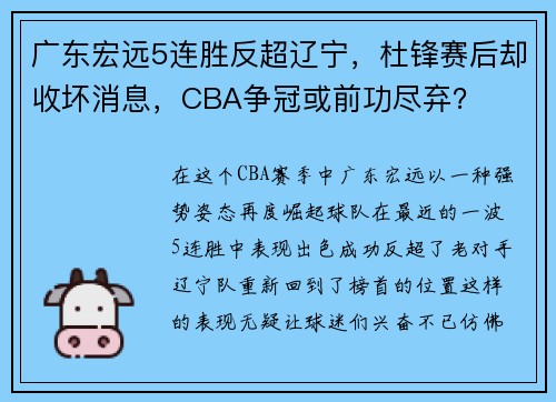 广东宏远5连胜反超辽宁，杜锋赛后却收坏消息，CBA争冠或前功尽弃？