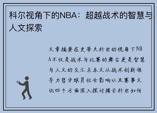 科尔视角下的NBA：超越战术的智慧与人文探索