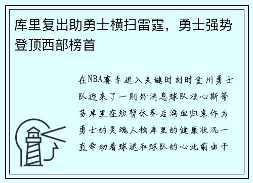 库里复出助勇士横扫雷霆，勇士强势登顶西部榜首