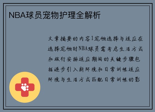 NBA球员宠物护理全解析