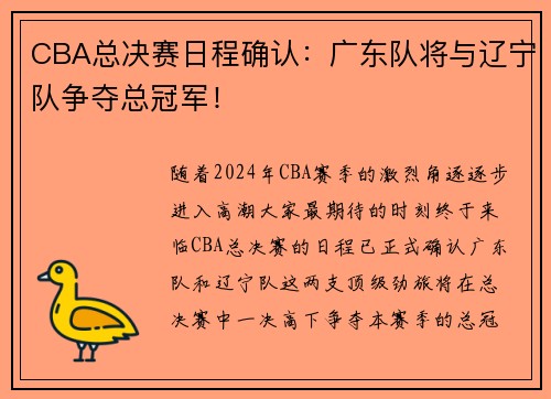 CBA总决赛日程确认：广东队将与辽宁队争夺总冠军！