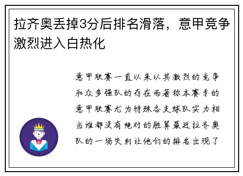 拉齐奥丢掉3分后排名滑落，意甲竞争激烈进入白热化