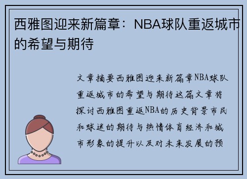 西雅图迎来新篇章：NBA球队重返城市的希望与期待