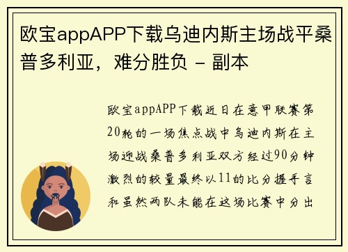 欧宝appAPP下载乌迪内斯主场战平桑普多利亚，难分胜负 - 副本