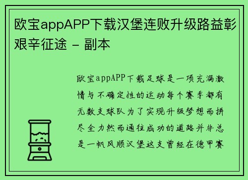 欧宝appAPP下载汉堡连败升级路益彰艰辛征途 - 副本