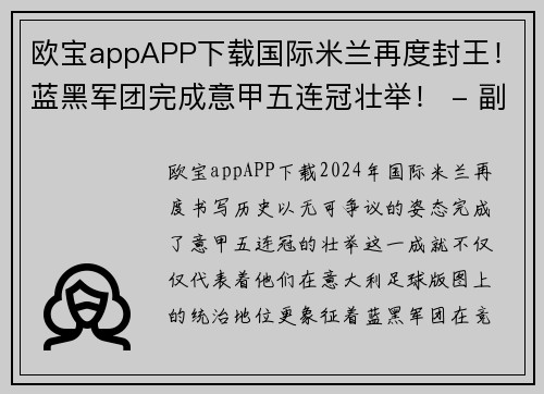 欧宝appAPP下载国际米兰再度封王！蓝黑军团完成意甲五连冠壮举！ - 副本