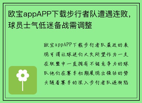 欧宝appAPP下载步行者队遭遇连败，球员士气低迷备战需调整