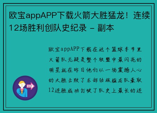 欧宝appAPP下载火箭大胜猛龙！连续12场胜利创队史纪录 - 副本