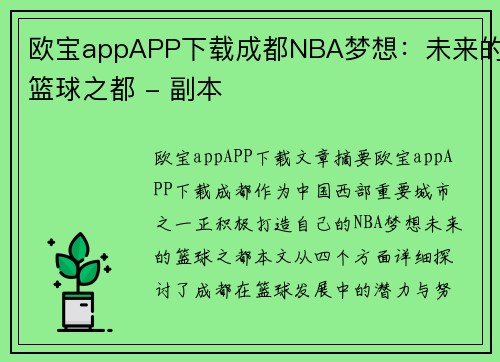 欧宝appAPP下载成都NBA梦想：未来的篮球之都 - 副本