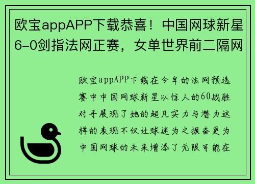 欧宝appAPP下载恭喜！中国网球新星6-0剑指法网正赛，女单世界前二隔网对练 - 副本