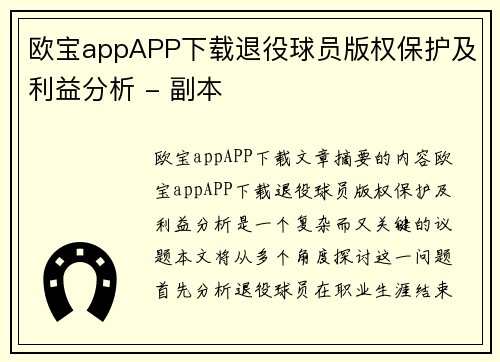 欧宝appAPP下载退役球员版权保护及利益分析 - 副本