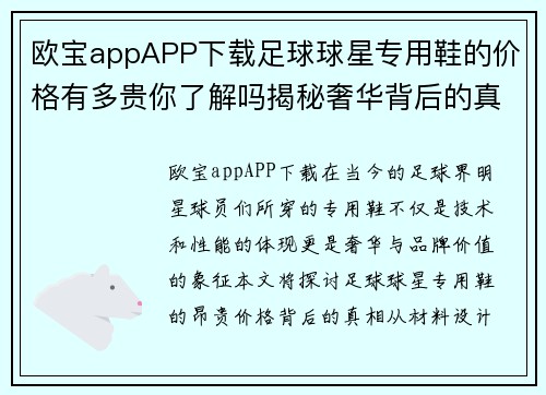 欧宝appAPP下载足球球星专用鞋的价格有多贵你了解吗揭秘奢华背后的真相