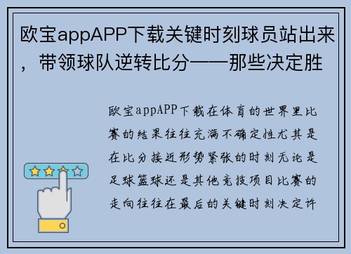 欧宝appAPP下载关键时刻球员站出来，带领球队逆转比分——那些决定胜负的瞬间