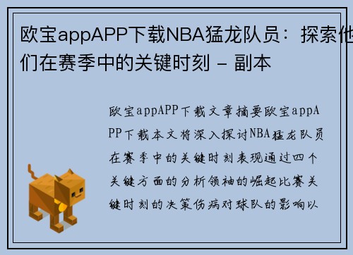 欧宝appAPP下载NBA猛龙队员：探索他们在赛季中的关键时刻 - 副本